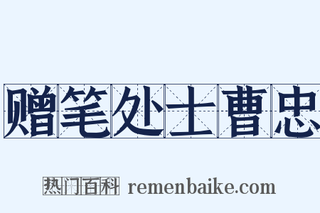 赠笔处士曹忠是什么意思的图片